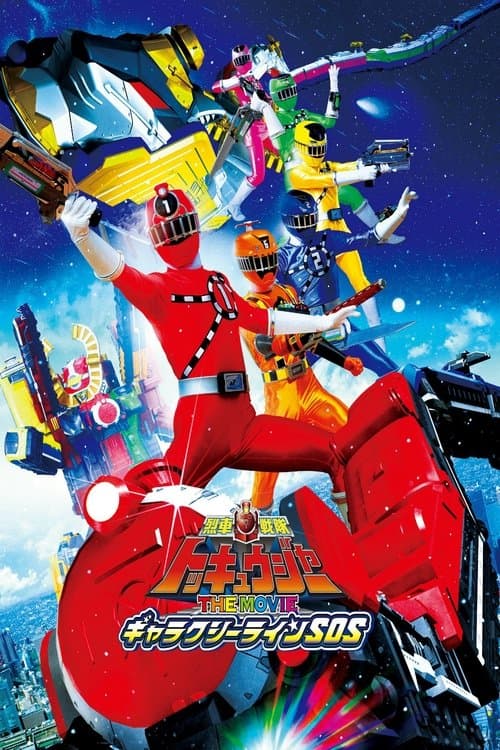 Poster de 車戦隊トッキュウジャーTHE MOVIEギャラクシーラインSOS
